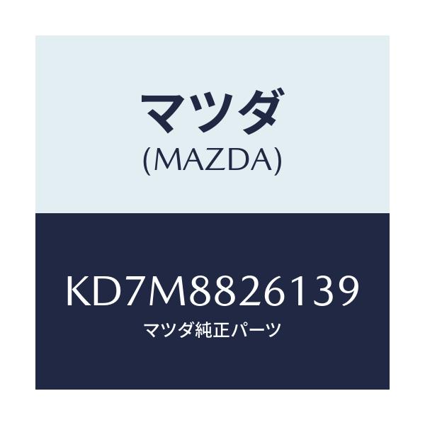 マツダ(MAZDA) トリム(L) リヤーシートクツシヨン/CX系/複数個所使用/マツダ純正部品/KD7M8826139(KD7M-88-26139)