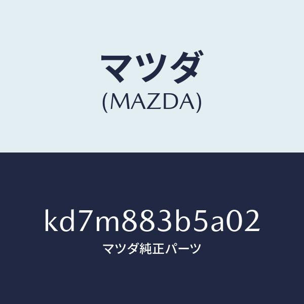 マツダ(MAZDA)リツド アームレスト/マツダ純正部品/CX系/KD7M883B5A02(KD7M-88-3B5A0)
