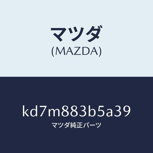 マツダ(MAZDA)リツド アームレスト/マツダ純正部品/CX系/KD7M883B5A39(KD7M-88-3B5A3)