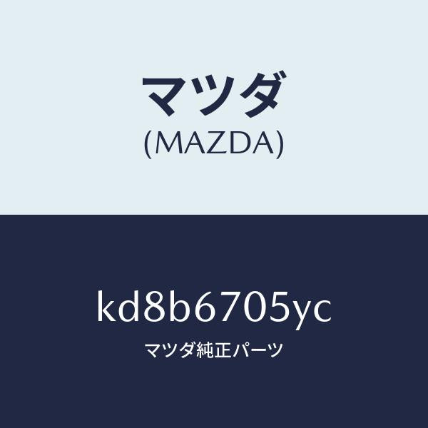 マツダ(MAZDA)ハーネス リヤー/マツダ純正部品/CX系/KD8B6705YC(KD8B-67-05YC)
