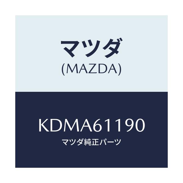 マツダ(MAZDA) コントロール ヒーター/CX系/エアコン/ヒーター/マツダ純正部品/KDMA61190(KDMA-61-190)
