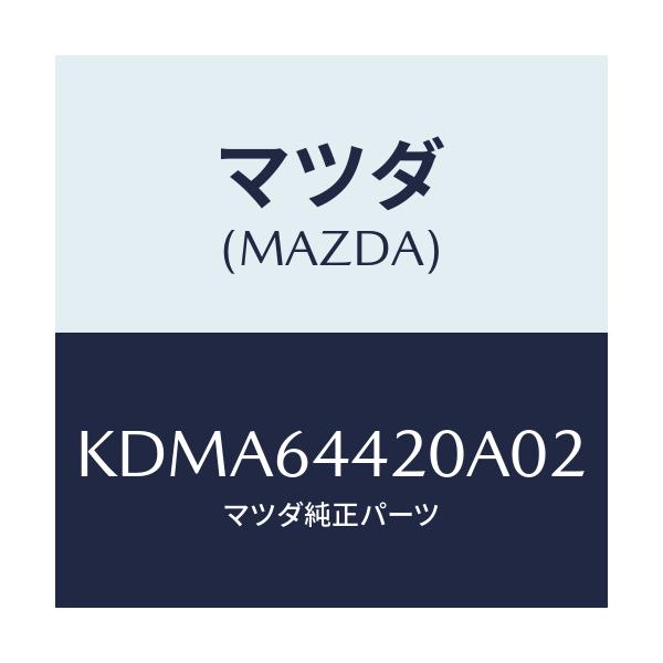 マツダ(MAZDA) コンソール リヤー/CX系/コンソール/マツダ純正部品/KDMA64420A02(KDMA-64-420A0)