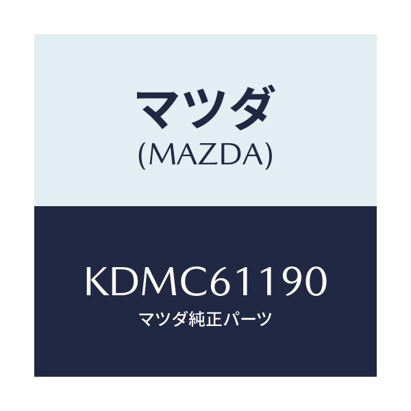 マツダ(MAZDA) コントロール ヒーター/CX系/エアコン/ヒーター/マツダ純正部品/KDMC61190(KDMC-61-190)