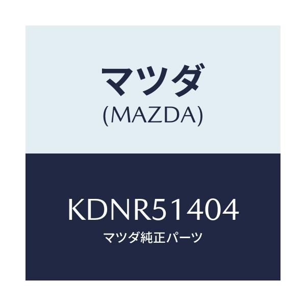 マツダ(MAZDA) パイプ/CX系/ランプ/マツダ純正部品/KDNR51404(KDNR-51-404)
