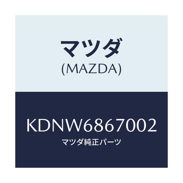 マツダ(MAZDA) マツト フロアー/CX系/トリム/マツダ純正部品/KDNW6867002(KDNW-68-67002)