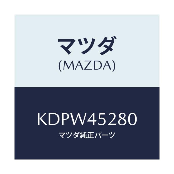 マツダ(MAZDA) パイプ(R) フロントブレーキ/CX系/フューエルシステムパイピング/マツダ純正部品/KDPW45280(KDPW-45-280)
