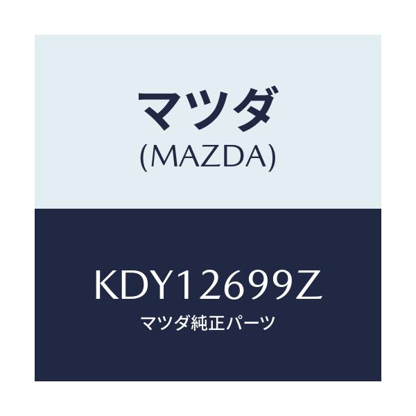 マツダ(MAZDA) キヤリパー(L) RRパツドレス/CX系/リアアクスル/マツダ純正部品/KDY12699Z(KDY1-26-99Z)