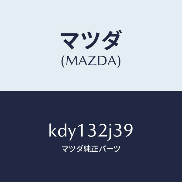 マツダ(MAZDA)バンド/マツダ純正部品/CX系/ハイブリッド関連/KDY132J39(KDY1-32-J39)