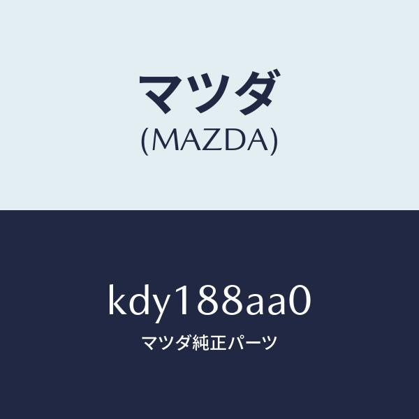 マツダ(MAZDA)ユニツト(R) フロントシート パワー/マツダ純正部品/CX系/KDY188AA0(KDY1-88-AA0)