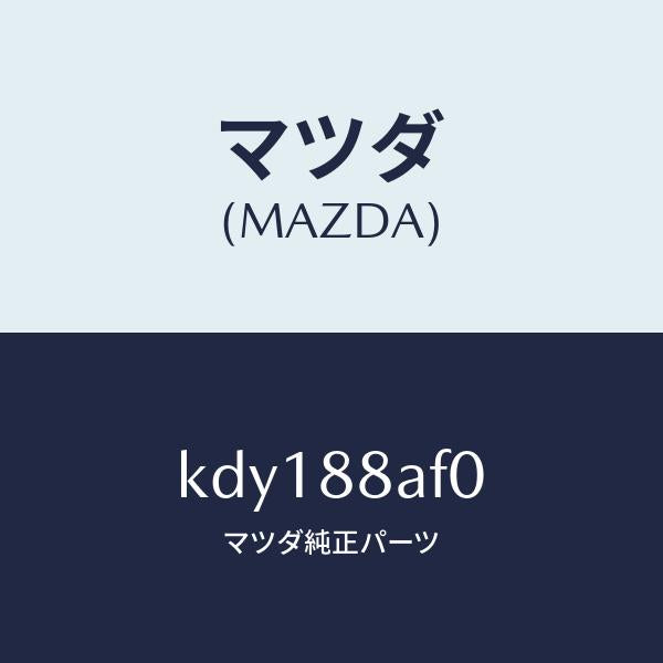 マツダ(MAZDA)ユニツト(R) フロントシート パワー/マツダ純正部品/CX系/KDY188AF0(KDY1-88-AF0)