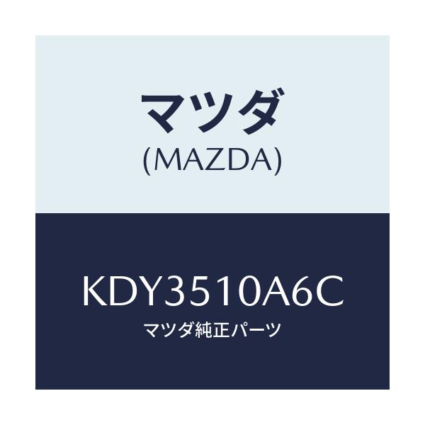 マツダ(MAZDA) クリツプ/CX系/ランプ/マツダ純正部品/KDY3510A6C(KDY3-51-0A6C)