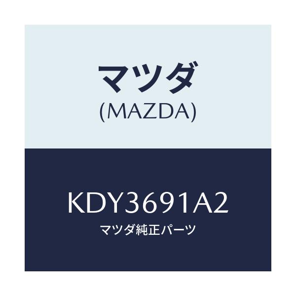 マツダ(MAZDA) ベース(R) ミラー/CX系/ドアーミラー/マツダ純正部品/KDY3691A2(KDY3-69-1A2)