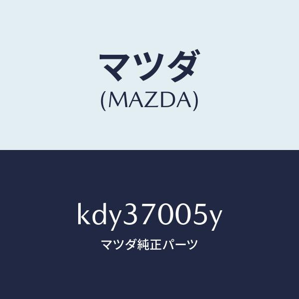 マツダ(MAZDA)レール(R) インナールーフ/マツダ純正部品/CX系/リアフェンダー/KDY37005Y(KDY3-70-05Y)