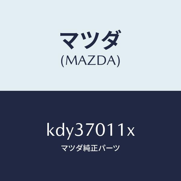 マツダ(MAZDA)ピラー(R) リヤー-インナー/マツダ純正部品/CX系/リアフェンダー/KDY37011X(KDY3-70-11X)
