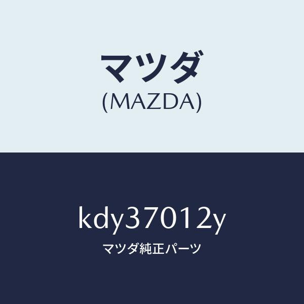 マツダ(MAZDA)リーンフオースメント リヤー ピラー/マツダ純正部品/CX系/リアフェンダー/KDY37012Y(KDY3-70-12Y)