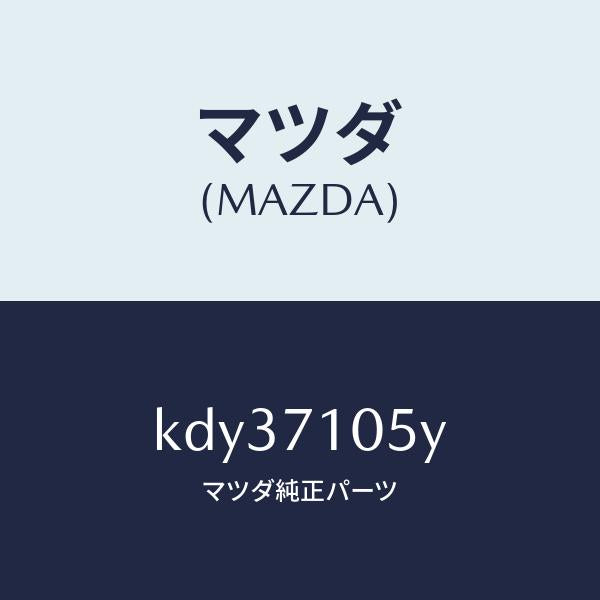 マツダ(MAZDA)レール(L) インナールーフ/マツダ純正部品/CX系/リアフェンダー/KDY37105Y(KDY3-71-05Y)