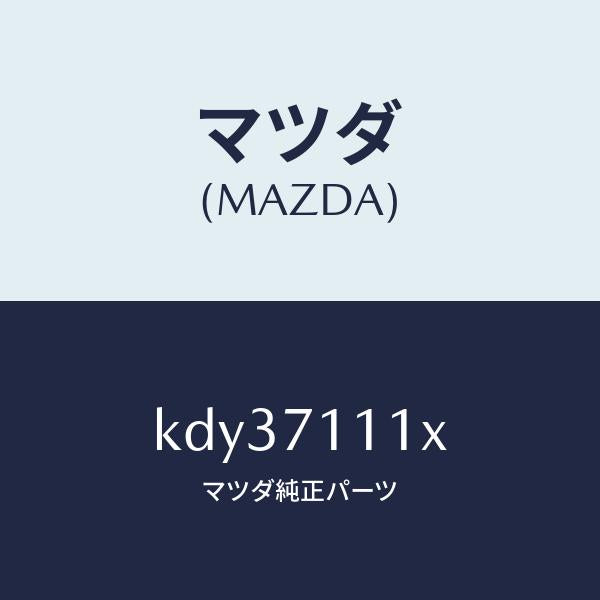 マツダ(MAZDA)ピラー(L) リヤーインナー/マツダ純正部品/CX系/リアフェンダー/KDY37111X(KDY3-71-11X)