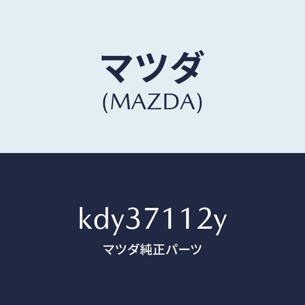 マツダ(MAZDA)リーンフオースメント(L) リヤピラー/マツダ純正部品/CX系/リアフェンダー/KDY37112Y(KDY3-71-12Y)