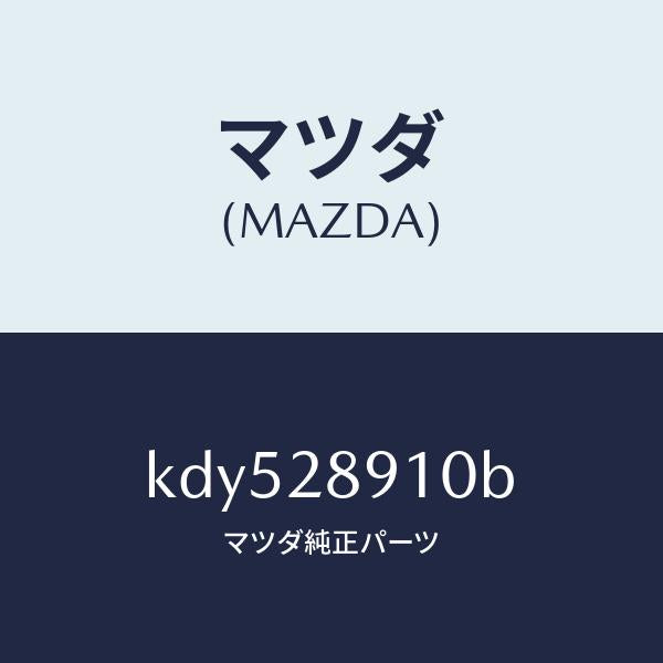 マツダ(MAZDA)ダンパー リヤー/マツダ純正部品/CX系/リアアクスルサスペンション/KDY528910B(KDY5-28-910B)