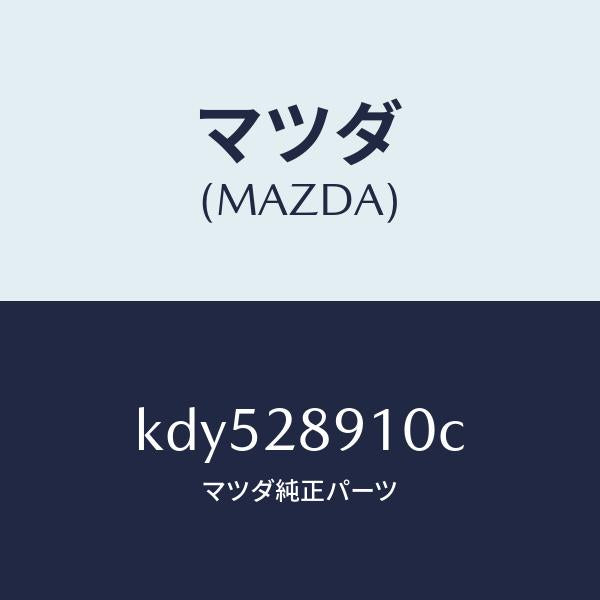 マツダ(MAZDA)ダンパー リヤー/マツダ純正部品/CX系/リアアクスルサスペンション/KDY528910C(KDY5-28-910C)