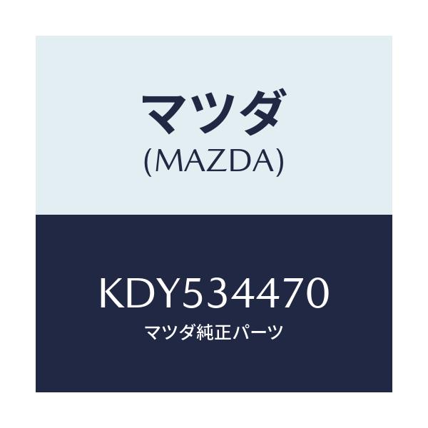 マツダ(MAZDA) ブツシング フロントラバー/CX系/フロントショック/マツダ純正部品/KDY534470(KDY5-34-470)