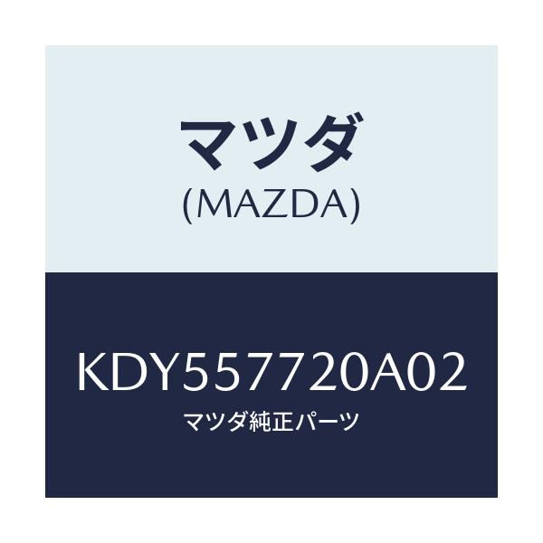 マツダ(MAZDA) ベルト’A’(R) リヤーシート/CX系/シート/マツダ純正部品/KDY557720A02(KDY5-57-720A0)
