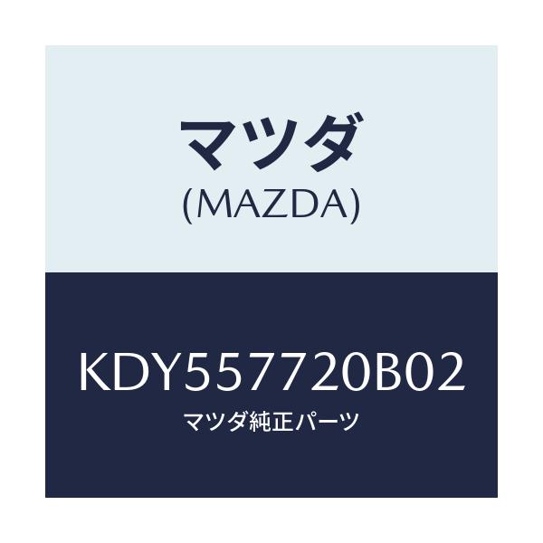 マツダ(MAZDA) ベルト’A’(R) リヤーシート/CX系/シート/マツダ純正部品/KDY557720B02(KDY5-57-720B0)