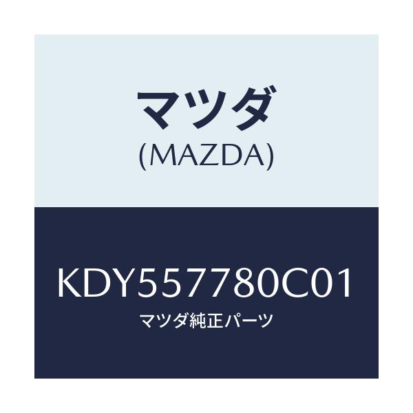 マツダ(MAZDA) ベルト’A’(L) リヤーシート/CX系/シート/マツダ純正部品/KDY557780C01(KDY5-57-780C0)