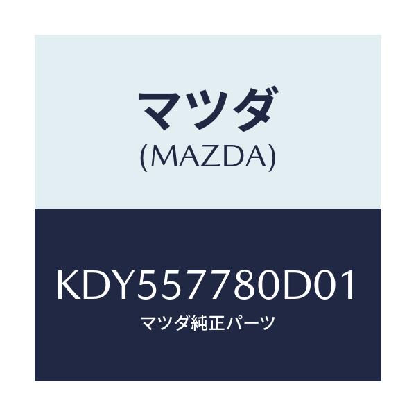 マツダ(MAZDA) ベルト’A’(L) リヤーシート/CX系/シート/マツダ純正部品/KDY557780D01(KDY5-57-780D0)
