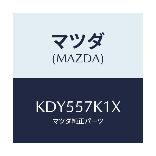 マツダ(MAZDA) センサー エアーバツグ/CX系/シート/マツダ純正部品/KDY557K1X(KDY5-57-K1X)