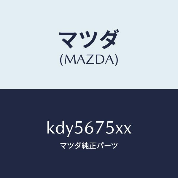 マツダ(MAZDA)ボデー コントロール モジユール/マツダ純正部品/CX系/KDY5675XX(KDY5-67-5XX)