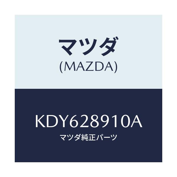 マツダ(MAZDA) ダンパー リヤー/CX系/リアアクスルサスペンション/マツダ純正部品/KDY628910A(KDY6-28-910A)
