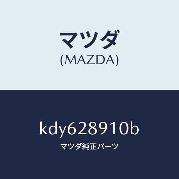マツダ(MAZDA)ダンパー リヤー/マツダ純正部品/CX系/リアアクスルサスペンション/KDY628910B(KDY6-28-910B)