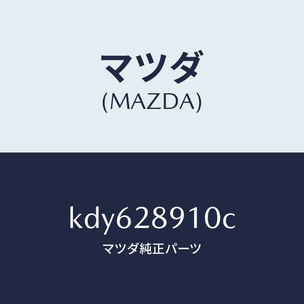 マツダ(MAZDA)ダンパー リヤー/マツダ純正部品/CX系/リアアクスルサスペンション/KDY628910C(KDY6-28-910C)