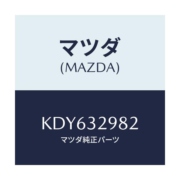 マツダ(MAZDA) ボス ステアリングホイール/CX系/ハイブリッド関連/マツダ純正部品/KDY632982(KDY6-32-982)