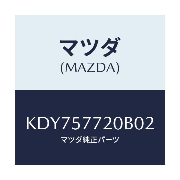 マツダ(MAZDA) ベルト’A’(R) リヤーシート/CX系/シート/マツダ純正部品/KDY757720B02(KDY7-57-720B0)