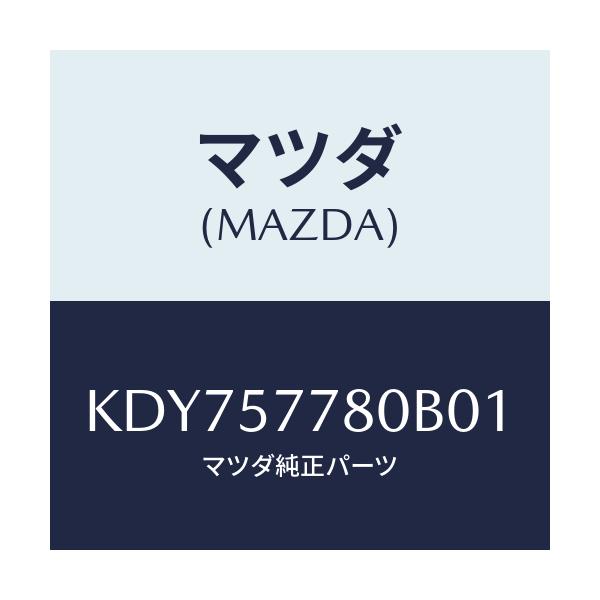 マツダ(MAZDA) ベルト’A’(L) リヤーシート/CX系/シート/マツダ純正部品/KDY757780B01(KDY7-57-780B0)
