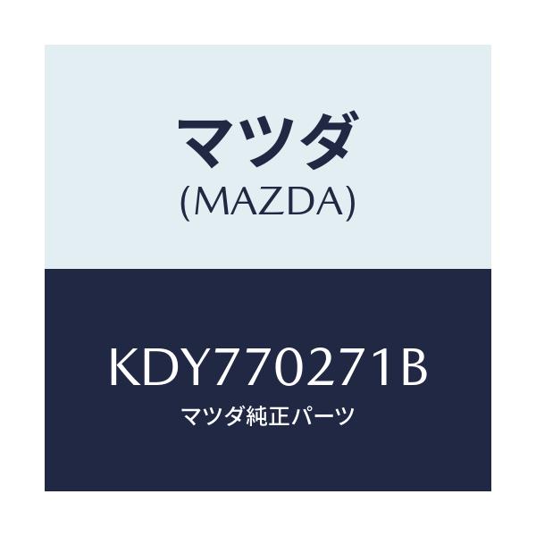 マツダ(MAZDA) パネル(R) サイドシル/CX系/リアフェンダー/マツダ純正部品/KDY770271B(KDY7-70-271B)