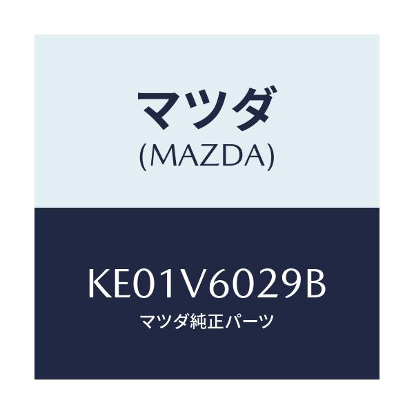 マツダ(MAZDA) POWERFIT.KIT ETC/CX系/複数個所使用/マツダ純正オプション/KE01V6029B(KE01-V6-029B)
