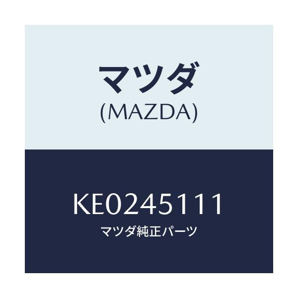 マツダ(MAZDA) パイプ メインフユーエル/CX系/フューエルシステムパイピング/マツダ純正部品/KE0245111(KE02-45-111)