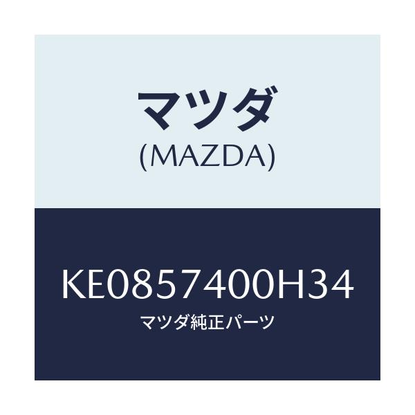 マツダ(MAZDA) バツク(R) リヤーシート/CX系/シート/マツダ純正部品/KE0857400H34(KE08-57-400H3)