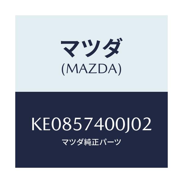 マツダ(MAZDA) バツク(R) リヤーシート/CX系/シート/マツダ純正部品/KE0857400J02(KE08-57-400J0)