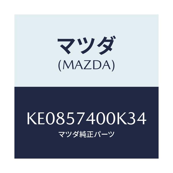 マツダ(MAZDA) バツク(R) リヤーシート/CX系/シート/マツダ純正部品/KE0857400K34(KE08-57-400K3)