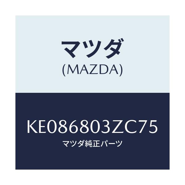 マツダ(MAZDA) シーリング トツプ/CX系/トリム/マツダ純正部品/KE086803ZC75(KE08-68-03ZC7)
