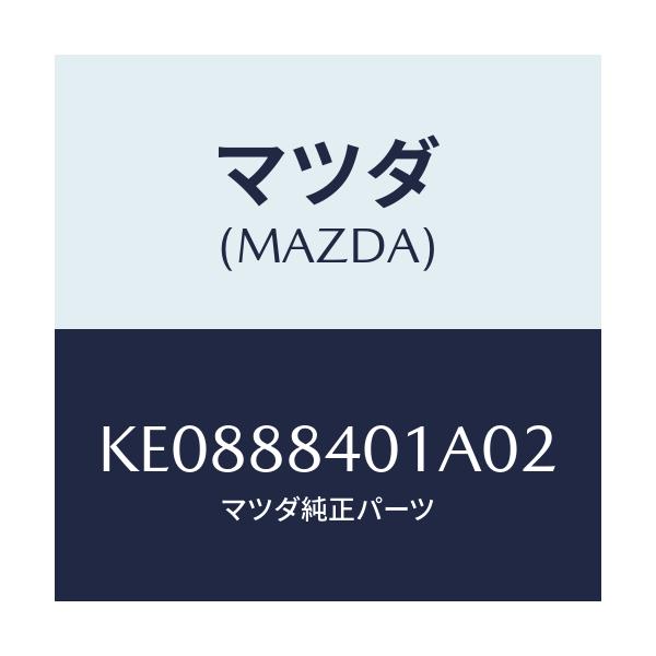 マツダ(MAZDA) トリム(R) リヤーシートバツク/CX系/複数個所使用/マツダ純正部品/KE0888401A02(KE08-88-401A0)