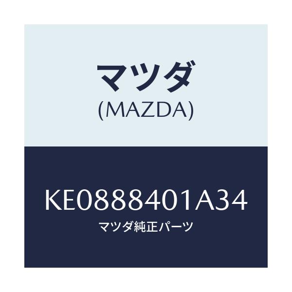 マツダ(MAZDA) トリム(R) リヤーシートバツク/CX系/複数個所使用/マツダ純正部品/KE0888401A34(KE08-88-401A3)