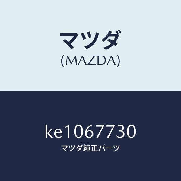 マツダ(MAZDA)リレー ノーマル オープン/マツダ純正部品/CX系/KE1067730(KE10-67-730)