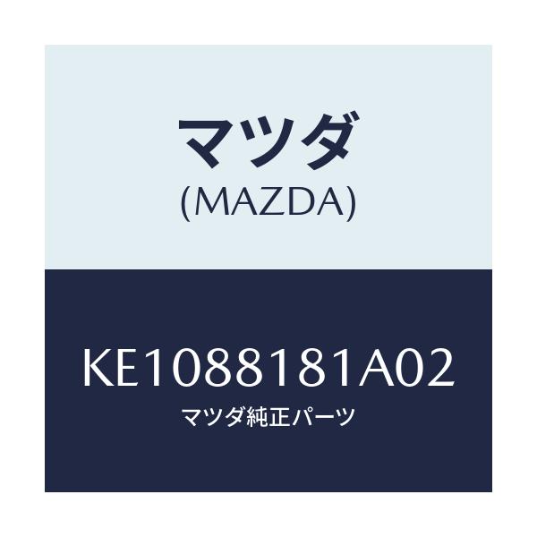 マツダ(MAZDA) トリム(L) シートバツク/CX系/複数個所使用/マツダ純正部品/KE1088181A02(KE10-88-181A0)