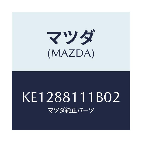マツダ(MAZDA) トリム(R) シートクツシヨン/CX系/複数個所使用/マツダ純正部品/KE1288111B02(KE12-88-111B0)