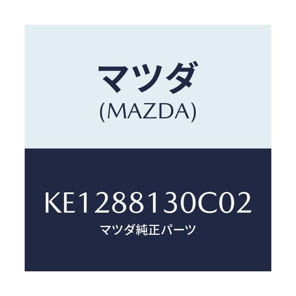 マツダ(MAZDA) バツク(R) フロントシート/CX系/複数個所使用/マツダ純正部品/KE1288130C02(KE12-88-130C0)